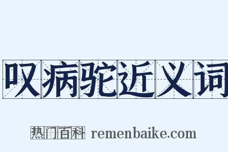 叹病驼近义词是什么意思的图片
